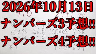 【宝くじ予想】2026年10月13日(火曜日)のナンバーズ予想！！