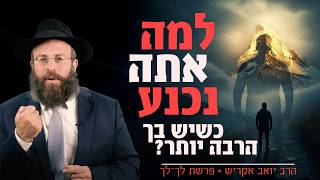 אברהם אבינו מלמד: איך להפסיק להיכנע לקשיים - ולהצליח | פרשת לך לך (הרב יואב אקריש) - התמונה מוצגת ישירות מתוך אתר האינטרנט יוטיוב. זכויות היוצרים בתמונה שייכות ליוצרה. קישור קרדיט למקור התוכן נמצא בתוך דף הסרטון