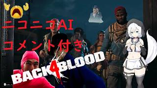 【ニコニコAIコメント付き】よん!【Back 4 Bloodゆっくり実況】