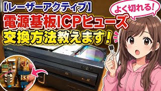 【レーザーアクティブ】修理方法教えます！CLD-A100分解！メガドライブ【レトロゲーム】[LaserActive] how to replace the ICP fuse power supply