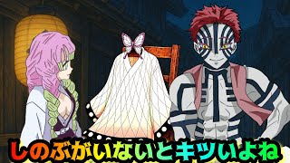 しのぶがいないとキツいよね【鬼滅の刃・しのみつシリーズ・猗窩座】