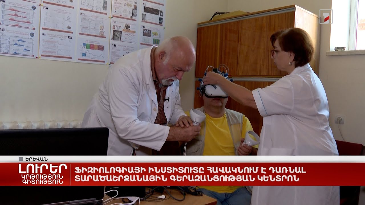 Ֆիզիոլոգիայի ինստիտուտը հավակնում է դառնալ տարածաշրջանային գերազանցության կենտրոն