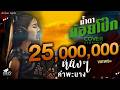 น้ำตาย้อยโป๊ก หนิงๆ คำพะนาง COVER VERSION Original