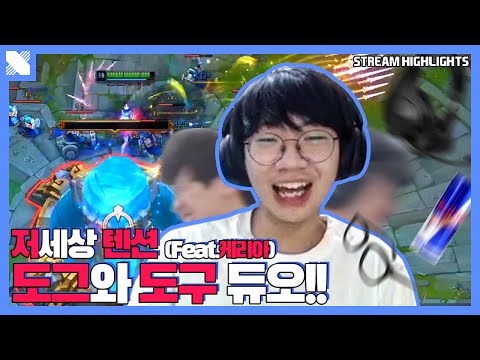 It's show time for Doran-Keria duo | DRX Doran Streaming Highlights