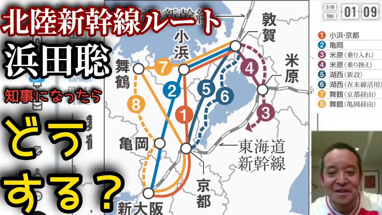 【北陸新幹線】浜田聡が知事になったら【浜田聡切り抜き】 #北陸新幹線