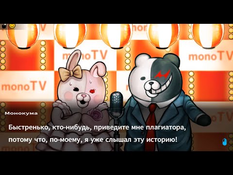 №5:Театр монокумы/Danganronpa 2:Goodbye despair