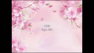 GDR - Курс 180