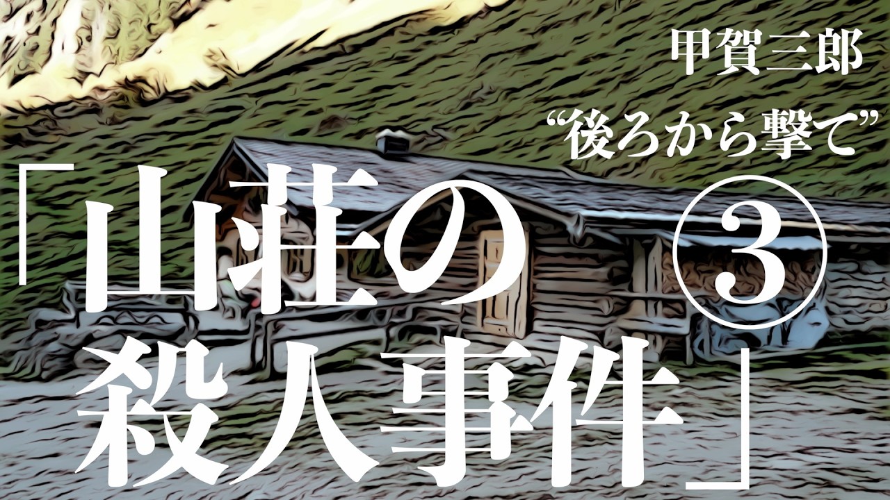 【朗読/推理小説/ミステリー】甲賀三郎/山荘の殺人事件③【大人の読み聞かせ/ラジオドラマ】