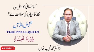 Surah an Najam | Is human effort the sole guarantee of success?
