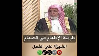 صورة أ.د. علي الشبل | طريقة الإطعام في الصيام