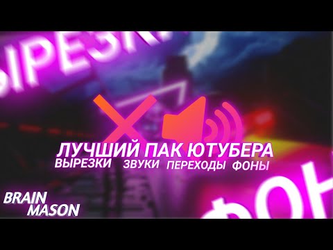 ЛУЧШИЙ ПАК SA-MP ЮТУБЕРА / ПАК для САМП ютуберов
