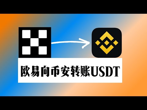 【欧易转币安】欧易和币安之间怎么转USDT？USDT赚钱怎样保证不丢币？使用什么链最安全？怎么找自己的欧易和币安usdt收币地址？