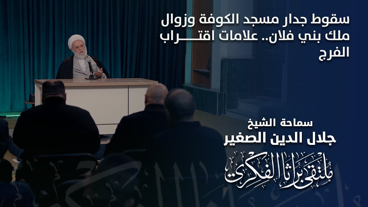 سقوط جدار مسجد الكوفة وزوال ملك بني فلان.. علامات اقتراب الفرج