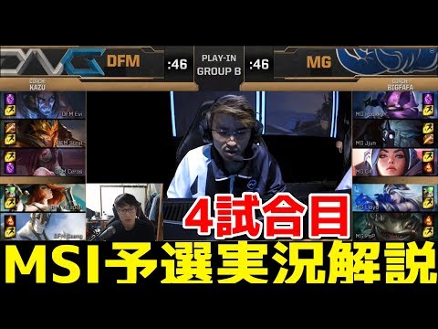 MSI 2019 予選 | DFM vs MG | 4試合目 | 日本語実況解説