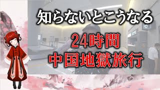 知らないとこうなる。24時間、中国地獄旅行