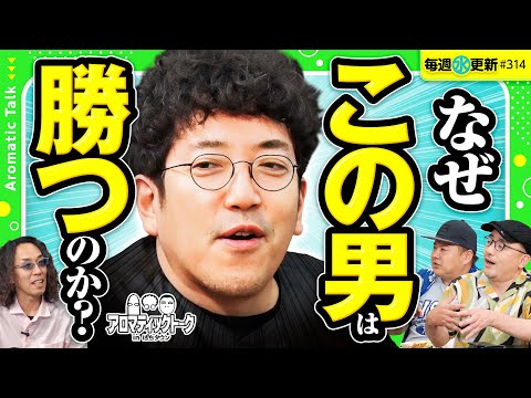 【結果勝ってんじゃん！】アロマティックトークinぱちタウン 第314回《木村魚拓・沖ヒカル・グレート巨砲・伊藤真一》★★毎週水曜日配信★★