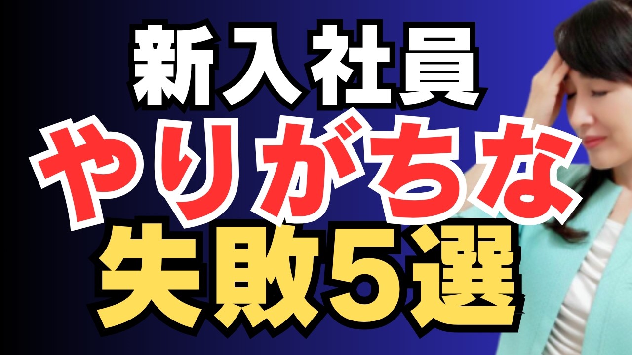 新入社員が最初の1ヵ月でやりがちな失敗5選