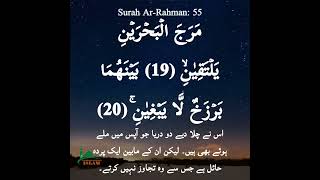 He released the two seas, meeting (side by side) neither of them transgresses | Surah Ar-Rahman