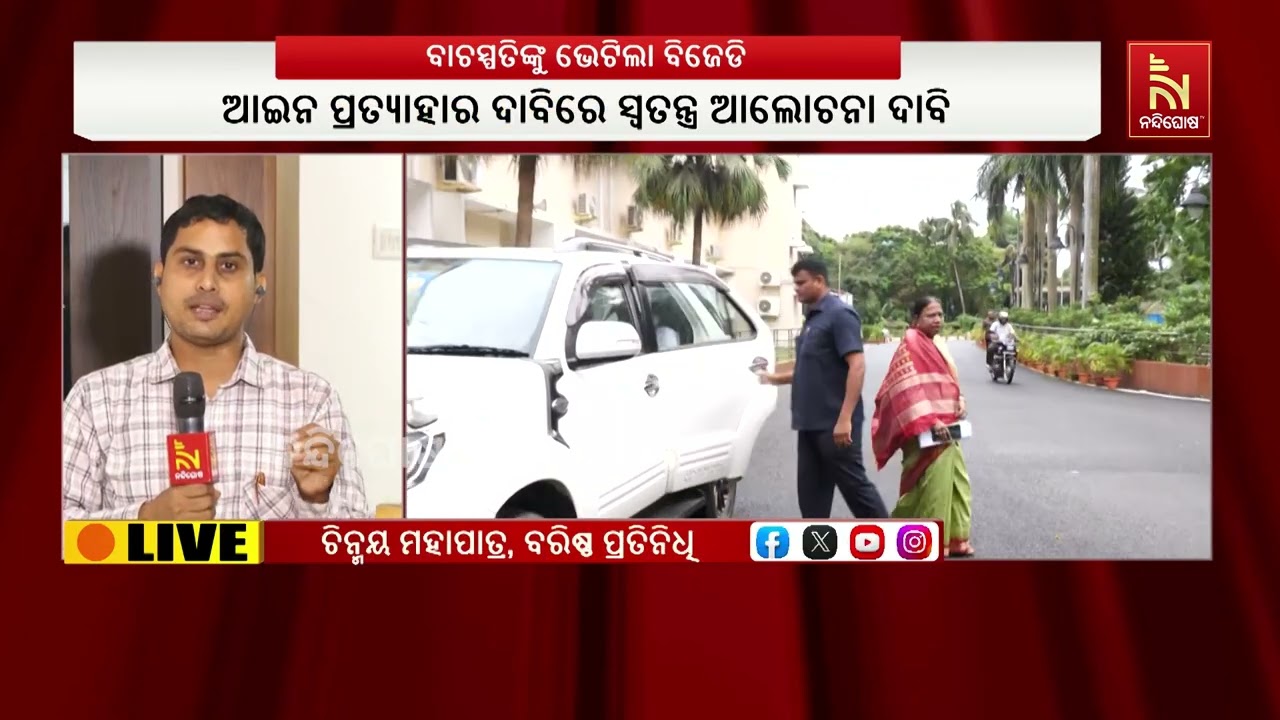 MMDR ଆଇନ ପ୍ରତ୍ୟାହାର ଦାବି: ବିଧାନସଭାରେ ସ୍ୱତନ୍ତ୍ର ଆଲୋଚନା ?