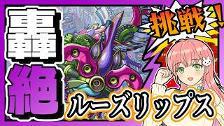 【轟絶】👄ルーズリップスに挑戦します！【モンスト】