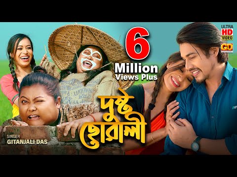 Dusto Suwali | @GitanjaliDas  | New Assamese Song | Ramen Danah | Ujjwal | Sumki Kachari | Video