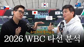 2026 WBC 필승 타순은 ____ 이다! ✏️ I [52Hz]