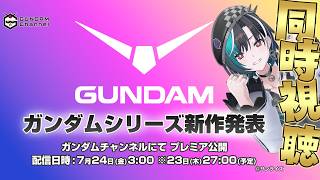 【ガンダムシリーズ新作発表同時視聴】新作きちゃああ！！！一緒に見よう～～！！！！ 【#輪堂千速 / #hololivedev_is  #FLOWGLOW 】