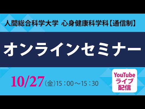 リハビリテーション学科 心身健康科学科オンラインセミナー