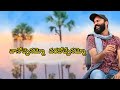 Vanochenammo Varadochenammo Song Vairal Singer Ram Miriyala
