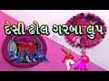 Desi Dhol Gujarati Garba Loop 2021 Nonstop (Gujarati Desi Ridhm) #rythm Kruz Studio