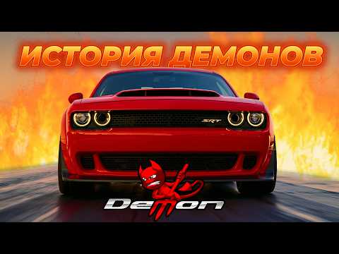 Мопаровские ДЕМОНЫ – Несвятая Троица (История Dodge DEMON)