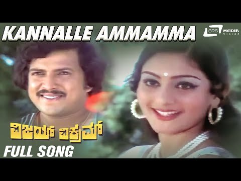 Thumbnail for video: Kannalle Ammamma| Vijay Vikram| Vishnuvardhan |Deepa| Kannada Video Song