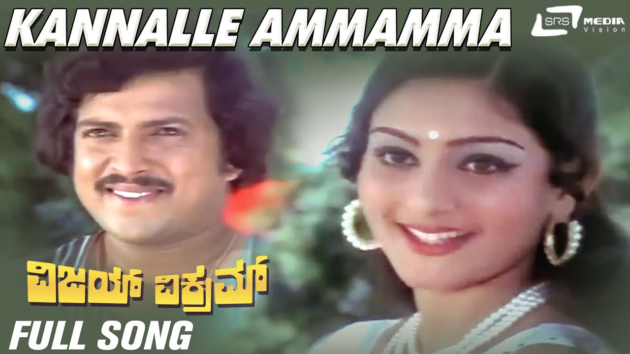 Kannalle Ammamma| Vijay Vikram| Vishnuvardhan |Deepa| Kannada Video Song