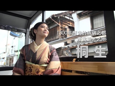 1300年歷史的絲綢之都　產業觀光之地　桐生