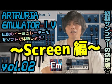 ARTURIA EMULATOR Ⅱ V アートリア イーミューレーター 操作方法 その2 ～Screen編～｜初心者でもわかる 解説