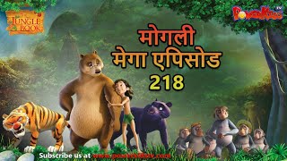 मोगली मेगा एपिसोड 218 The Jungle Book हिंदी कहानिया - मोगली कार्टून | Hindi Kahaniya@PowerKidstv