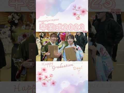 【OKAGAKU＊OKATAN】卒業おめでとう2023！ #Shorts