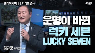 [#리더환영사] 7번 망한 식자재 아저씨에게 찾아온 운명의 회원코드ㅣ최규정CMㅣ2024년 01월 04일 원데이세미나
