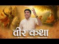 वीर कथा Jog Bharti उज्जैन वीर कथा राजस्थानी �