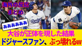 【海外の反応・ドジャースファン試合中】大谷翔平という神様→うっかり10奪三振3HR→なぜかドジャースファンがぶっ壊れるwww