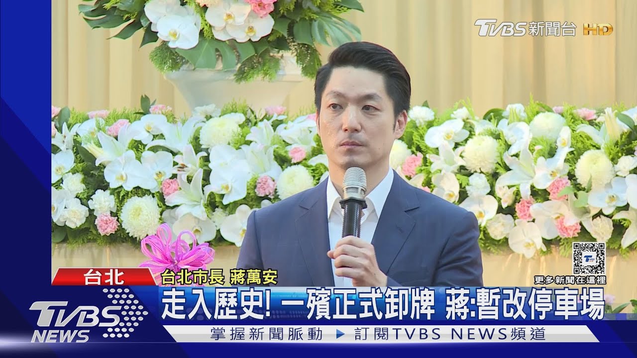 走入歷史!一殯正式卸牌 蔣:暫改停車場