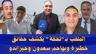 في أول خروج إعلامي للملقب بـ تحفة يكشف حقائق خطيرة ويقصف سعدون وجيراندو وأصحاب زيرو تفاهة