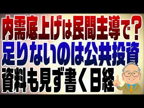 1450回　内需の底上げは財政よりも民間主導で？日経よく読むバカになる！足りないのは公共投資だよ