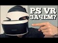  PS VR + PS4 Pro: Стоит ли покупать? | Обзор через МЕСЯЦ