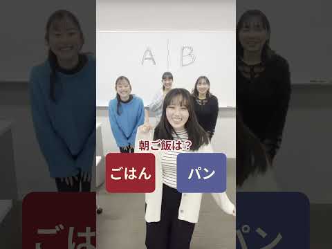 総合政策学科 津田塾生による究極の２択！