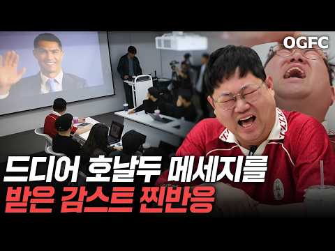 감스트에게 호날두 영상 메시지를 보여줬습니다 (feat. OGFC)