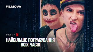 Найбільше пограбування всіх часів | Український трейлер | Netflix