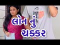 લોનનું ચક્કર Most Popular Gujatati Comedy Video