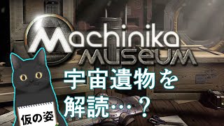 【パズル】宇宙人の遺物を解読するゲーム、らしい。【Machinika Museum】