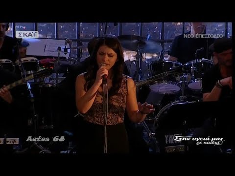 Έλενα Παναγιωτίδου - Σώσε με (Στην υγειά μας) {11/11/2017}